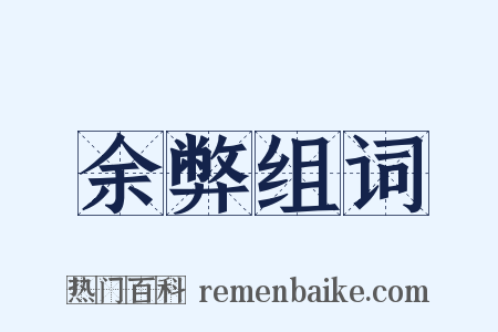 余弊组词是什么意思的图片